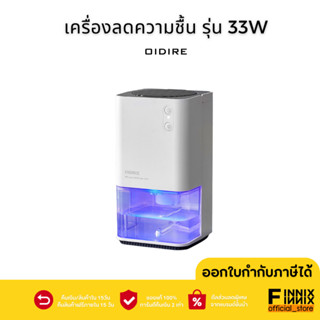 Oidire เครื่องลดความชื้น รุ่น 33W ดูดความชื้น สำหรับห้องนอน ห้องสัตว์เลี้ยงห้องเด็กเล็ก พื้นที่ห้อง 30 ตรม ขนาดความจุ1.2