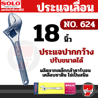 SOLO ประแจเลื่อน โซโล No.624 ของแท้ ขนาด 18 นิ้ว