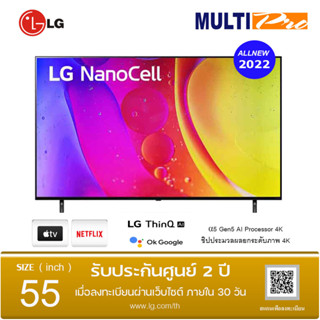 LG NanoCell 4K Smart TV รุ่น 55NANO80SQA ขนาด 55 นิ้ว Local Dimming l HDR10 Pro l LG ThinQ AI( 2022 )