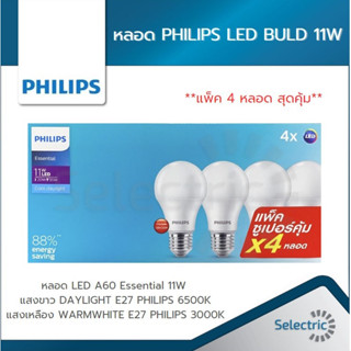 สุดคุ้ม (กล่องละ4หลอด) หลอด หลอดไฟ 11W ฟิลิปส์ LED BULB E27 DAYLIGHT WARMWHITE ESSENTIAL 11W PHILIPS