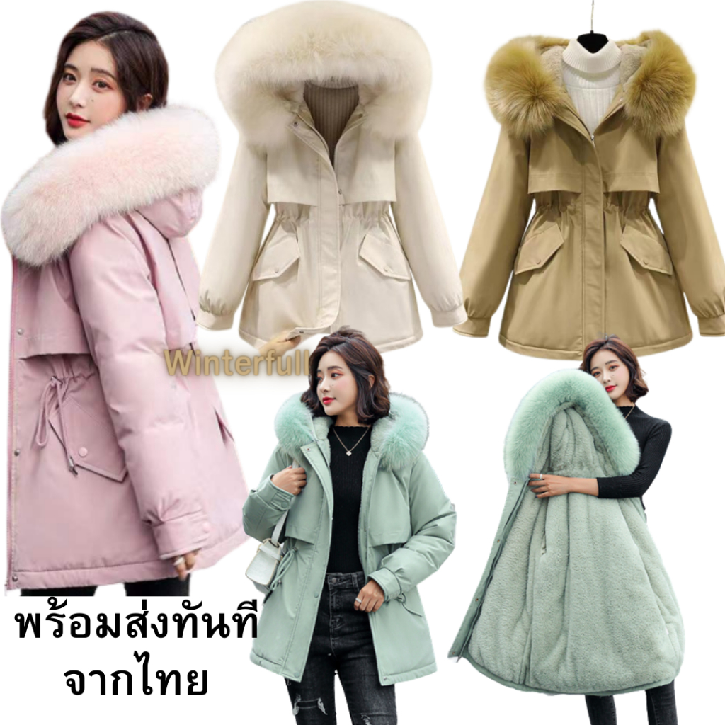 E35 เสื้อโค้ทกันหนาว ขนเฟอร์ บุขนหนา ได้ถึงติดลบ * FUR ผู้หญิง กดติดตามร้านค้ารับส่วนลดค่ะ ส่งทันที จากไทย