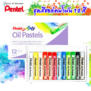 สีชอล์ค Pentel 12 สี สีเข้ม สด คมชัด ทุกการระบาย สีชอล์ก เพนเทล ชุดสีชอล์คน้ำมัน Pentel Oil Pastels Moshi