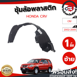 ซุ้มล้อ ฮอนด้า ซีอาร์วี ปี 2002-2005 (ทรงเดิมตามรุ่นรถ) HONDA CRV 2002-2005 โกดังอะไหล่ยนต์ อะไหล่รถยนต์