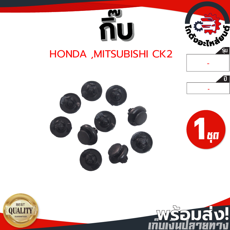 กิ๊บ กดบังฝุ่น ฮอนด้า ,มิตซูบิชิ ซีเค2 สีดำ (1ชุด=10 ตัว) HONDA ,MITSUBISHI CK2 โกดังอะไหล่ยนต์