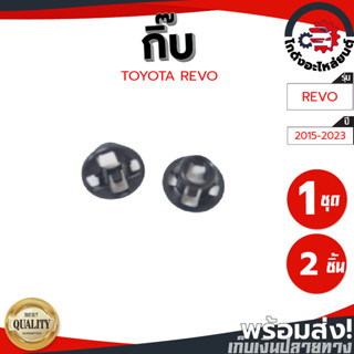 ยางรองเหล็กค้ำ โตโยต้า รีโว่ 2015-2023 (1ชุด=2ตัว) TOYOTA REVO 2015-2023 โกดังอะไหล่ยนต์ อะไหล่รถยนต์ รถยนต์