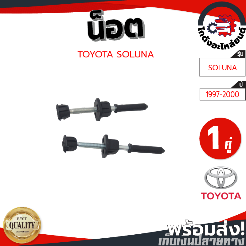 น็อตตั้งไฟหน้า โตโยต้า โซลูน่า ปี 1997-2000 (1คู่=2ชิ้น) "แท้" TOYOTA SOLUNA 1997-2000 โกดังอะไหล่ยน