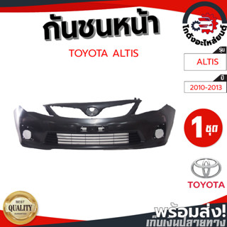 กันชน โตโยต้า อัลติส ปี 2010-2013 กันชน  (งานดิบสีดำ) TOYOTA ALTIS 2010-2013 โกดังอะไหล่ยนต์ อะไหล่รถยนต์ รถยนต์