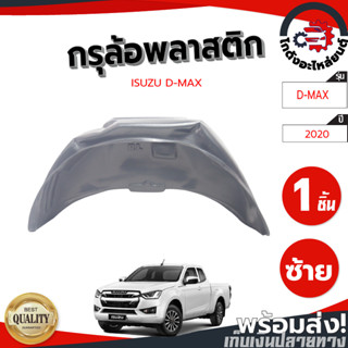 กรุล้อ พลาสติก อีซูซุ ดีแม็ก ปี 2020 ตัวเตี้ย (ปิดเต็มล้อ100%) ISUZU D-MAX 2020 2WD โกดังอะไหล่ยนต์ อะไหล่รถยนต์