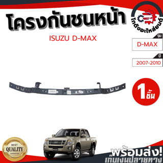 โครงกันชนหน้า อีซูซุ ดีแม็ก ปี 2007-2010 ตัวบน ISUZU D-MAX 2007-2010 โกดังอะไหล่ยนต์ อะไหล่รถยนต์ รถยนต์