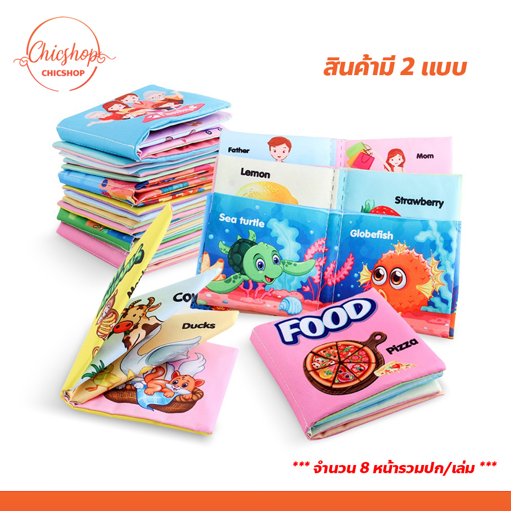 หนังสือผ้าพร้อมคำศัพท์ เพื่อการเรียนรู้ เสริมพัฒนาการ กันน้ำ มีเสียงกรอบแกรบ