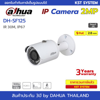 IPC-SF125 (2.8mm) กล้องวงจรปิด Dahua IPC 2MP PoE