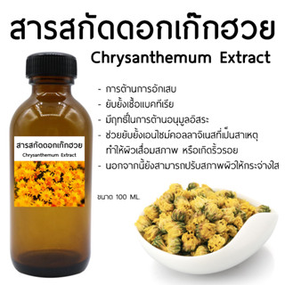 สารสกัดเก๊กฮวย 100 ML.