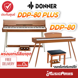 [ใส่โค้ดลด 1000บ.] Donner DDP-80 | DDP-80 Plus เปียโนไฟฟ้า DDP80 ติดตั้งฟรี Digital Piano ดิจิตัล เปียโน Music Arms