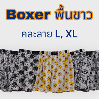 boxer บ๊อกเซอร์คละลาย เลือกสีพื้นผ้าได้ ไซส์L-XXL กดเลือกสี เลือกไซส์ได้เลยค่ะ