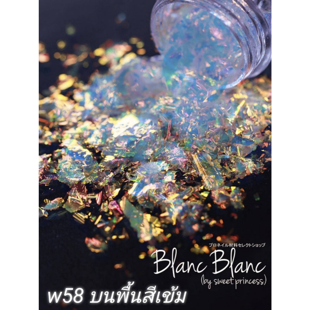 Blanc Blanc #W58 เกล็ดฟิล์มติดเล็บแบบกระปุก0.3g. สีพื้นต่างกันจะให้effectต่างกัน Aurora Flake ของแท้