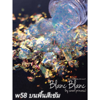 Blanc Blanc #W58 เกล็ดฟิล์มติดเล็บแบบกระปุก0.3g. สีพื้นต่างกันจะให้effectต่างกัน Aurora Flake ของแท้จากเกาหลี🇰🇷พร้อมส่ง