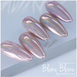 Blanc Blanc #W61 ผงขัดเล็บแบบกระปุก0.3g. สีพื้นแตกต่างกันจะให้effectต่างกัน Nail Mirror Powderของแท้จากเกาหลี🇰🇷พร้อมส่ง