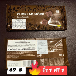 ซื้อ1ฟรี1ดาร์คช็อคโกแลตCHOKLAD MORKชนิดแท่งอิเกียขนาด100g