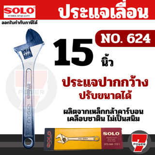 SOLO ประแจเลื่อน โซโล ขนาด 15 นิ้ว No.624