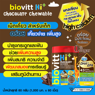 biovitt HI+ Chocolate Chewable ใหม่เม็ดเคี้ยวช็อกโกแลต สำหรับเด็ก เคี้ยวง่าย เคี้ยวเพลิน หอม อร่อย ไม่มีน้ำตาล