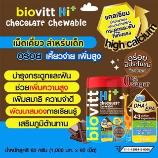 ใหม่ biovitt HI+ Chocolate Chewable ผลิตภัณฑ์ชนิดเม็ดเคี้ยว รสช็อกโกแลต สำหรับเด็ก เคี้ยวเพลิน โอเมก้าครบ แคลเซียมสูง