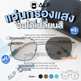 [ใส่โค้ด HAPPSEP ลด 20] ALP Blue Block Transition Glasses แว่น 2in1 กรองแสง + เปลี่ยนสี เลนส์ออโต้ รุ่น ALP-BB0060 แถมกล่องและผ้าเช็ดเลนส์กันรังสี UV, UVA, UVB