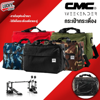 (พร้อมส่ง!) กระเป๋ากระเดื่อง CMC “Weekender” ใส่ได้ทั้งเดี่ยวและคู่ หรือ อุปกรณ์ต่างๆ บุฟองน้ำภายใน ป้องกันการกระแทก