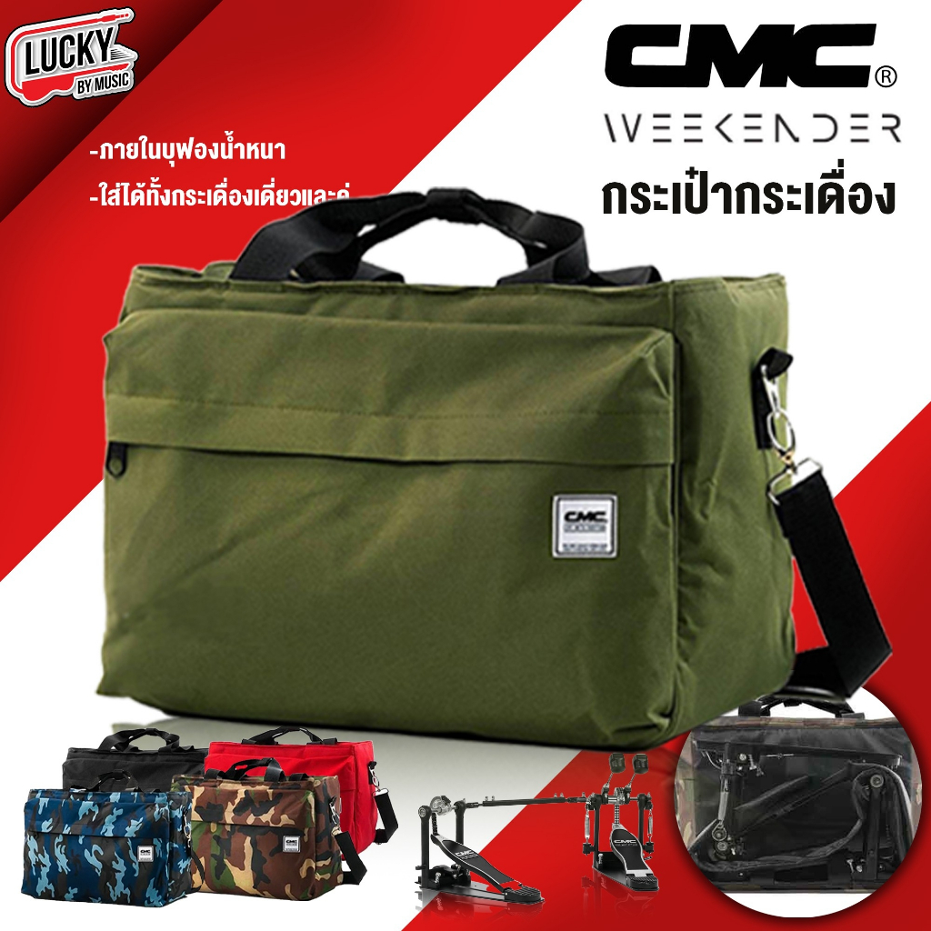 [ส่วนลด20% ] กระเป๋ากระเดื่อง CMC “Weekender” ใส่ได้ทั้งเดี่ยวและคู่ หรือ อุปกรณ์ต่างๆ บุฟองน้ำภายใน ป้องกันการกระแทก