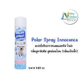 (ใหม่)Polar Spray Innocense สเปรย์ปรับอากาศผสม แอคทีฟ โพลาร์ ฆ่าเชื้อโรคในห้อง 280 มล.(กลิ่นแป้งเด็ก)