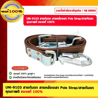 UNI-9103 สายกันตก สายคล้องเสา Pole Strap/สายกันตก คุณภาพดี ของแท้ 100% ร้านเป็นตัวแทนจำหน่าย