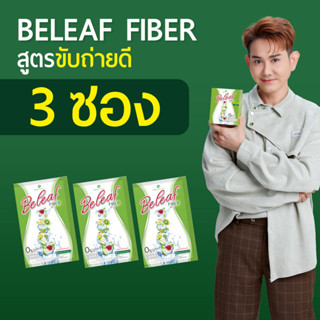 Beleaf Fiber บีลีฟ ไฟเบอร์ สูตรคุณเอ ไชยา [ 3 ซอง ]