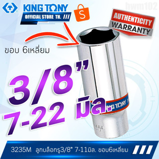 KINGTONY ลูกบล็อก 3/8" นิ้ว(3หุน)  7 - 22 มิล. รุ่น 3235M ขอบ6เหลี่ยม ยาว คิงก์โทนี่ ไต้หวัน100%