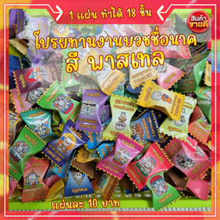 กระดาษพับโปรยทานชื่อนาคสีพาสเทล แบบแผ่นละ 10 บาท ทำได้ 18 ชิ้น