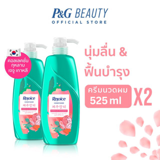 [ใหม่! แพ็คคู่สุดคุ้ม] Rejoice รีจอยส์ เจจู โรส Jeju Rose ครีมนวดผม ขนาด 525 ml x2