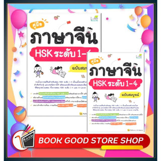 หนังสือคู่มือภาษาจีน HSK ระดับ 1-4 ฉบับสมบูรณ์ ผู้เขียน: ทีมวิชาการ Life Balance  สำนักพิมพ์: Life Plus  หมวดหมู่: หนังส