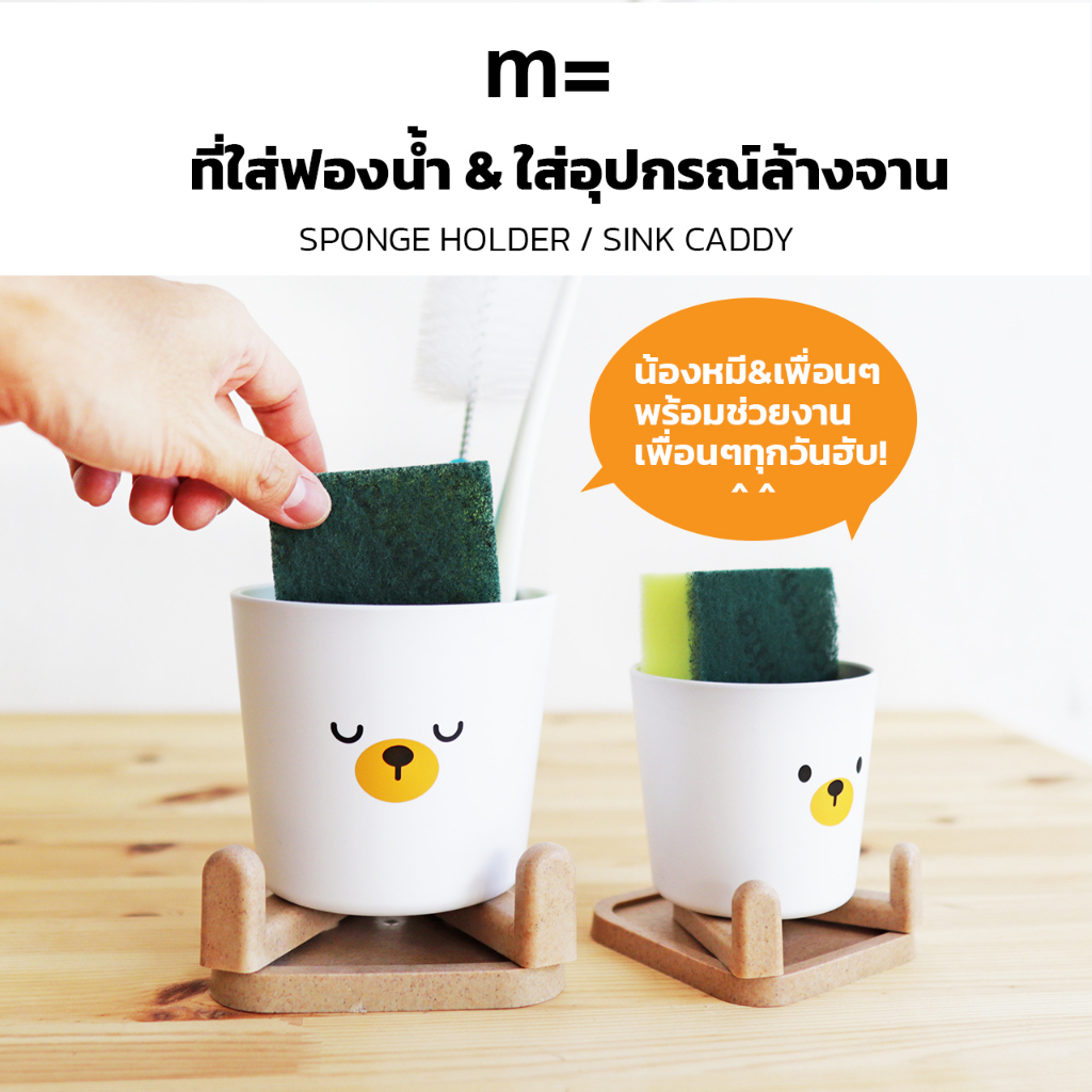 MinimalSculpt   ที่ใส่ฟองน้ำ & อุปกรณ์ล้างจาน รุ่น น้องหมี & เพื่อนๆ มีรูระบายน้ำและถาดรอง รุ่น Bear & Friends