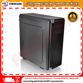 เคสคอมพิวเตอร์ CASE Thermaltake Mid Tower V100 (Black) Fan x1 CA-1K7-00M1WN-00 สามารถออกใบกำกับภาษีได้