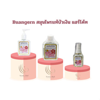 Buangern สมุนไพรแท้บัวเงิน แฮร์โค้ท ควอลิตี้ น้ำมันใส่ผม ลดการแตกปลาย เลือกได้ 3 ขนาด