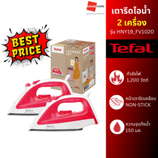 TEFAL ชุดเซตเตารีด HNY19_FV1020 สีแดง เตารีดไอน้ำ GRANDHOMEMART