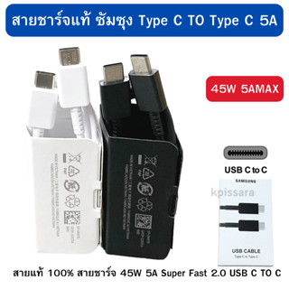 สายแท้ 100% สายชาร์จ 45W 5A USB C TO C 1M สายชาร์จ สำหรับ ซัมซุง Type  C to Type C รองรับหลายรุ่น