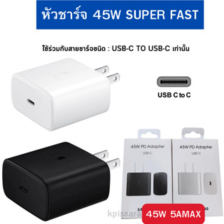 หัวชาร์จ ซัมซุง USB-C 45w ชาร์จไว  Super FastCharge ชาร์จด่วนพิเศษ ของแท้ ชาร์จด่วน ชาร์จไว