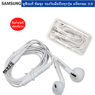 หูฟัง Samsung  ของแท้100% เบสแน่น เสียงดีสุดๆ ใช้กับช่องเสียบขนาด 3.5 mm ออริจินอล จากศูนย์ ของแท้ เสียงดี ยกกล่อง