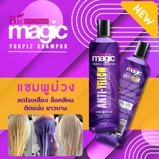 ไบโอวูเมนส์ เมจิค เพอร์เพิล แชมพูม่วง (ลดเหลือง ล็อคสีผม) ปริมาณ 300 มล.
