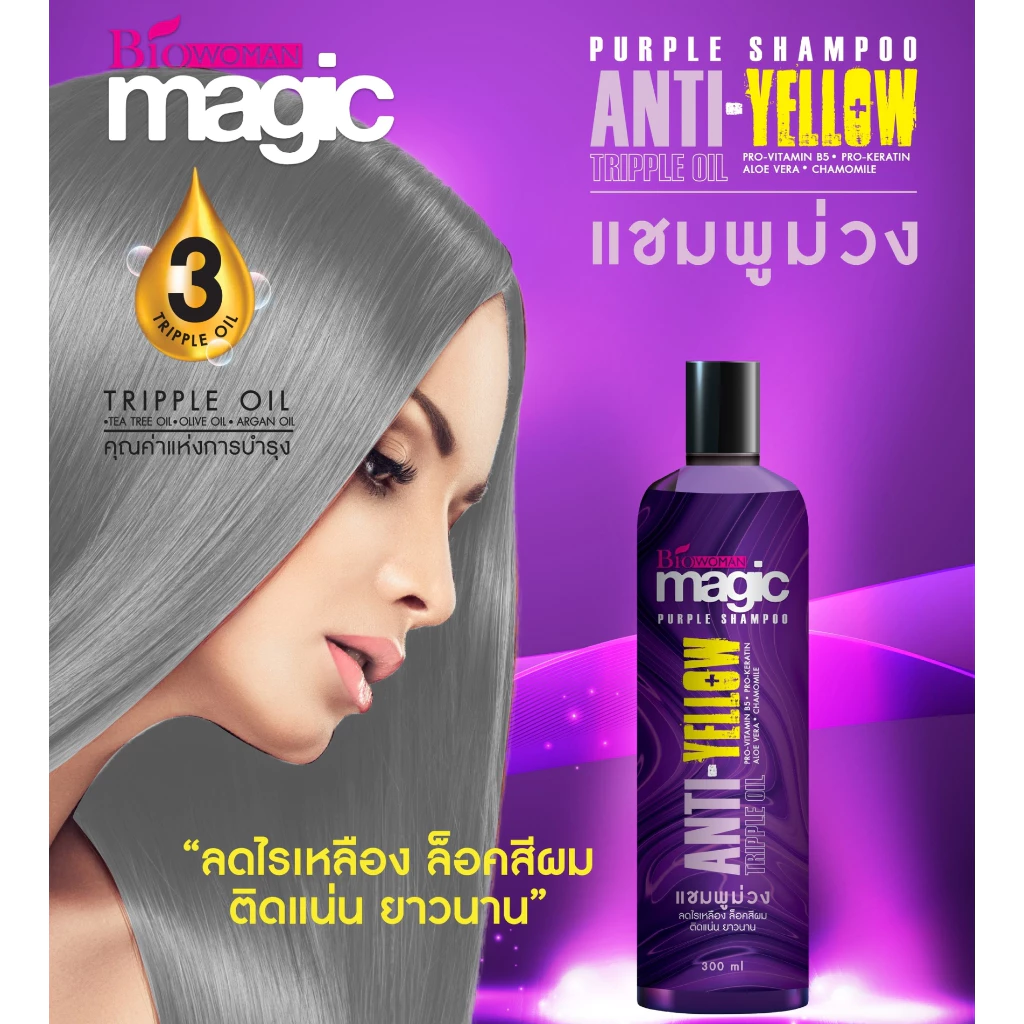 ไบโอวูเมนส์ เมจิค เพอร์เพิล แชมพูม่วง (ลดเหลือง ล็อคสีผม) ปริมาณ 300 มล.