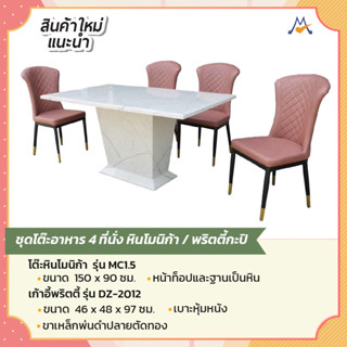 ชุดโต๊ะอาหาร 4 ที่นั่ง หินโมนิก้า 1.50 รุ่น MC1.5/DZ-2012 / GH (โปรดสอบถามค่าบริการก่อนสั่งซื้อนะคะ)