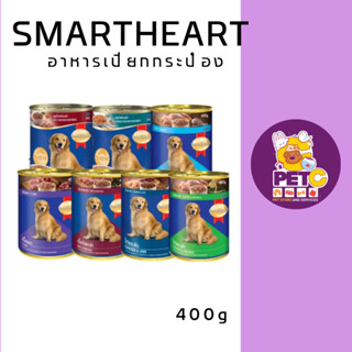 Smartheart อาหารเปียกสุนัขแบบกระป๋อง 400 กรัม