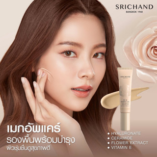 Srichand Skin Essential Fine Smooth Foundation SPF50+ PA++++ รองพื้นเนื้อบางเบา จากศรีจันทร์ 30ml