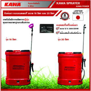 KAWA รุ่น KW-BS 16 ถังพ่นยาแบตเตอรี่ 16 ลิตร ถังน้ำยาผลิตจากพลาสติกคุณภาพ ทนต่อการกัดกร่อนของสารเคมีได้ดี