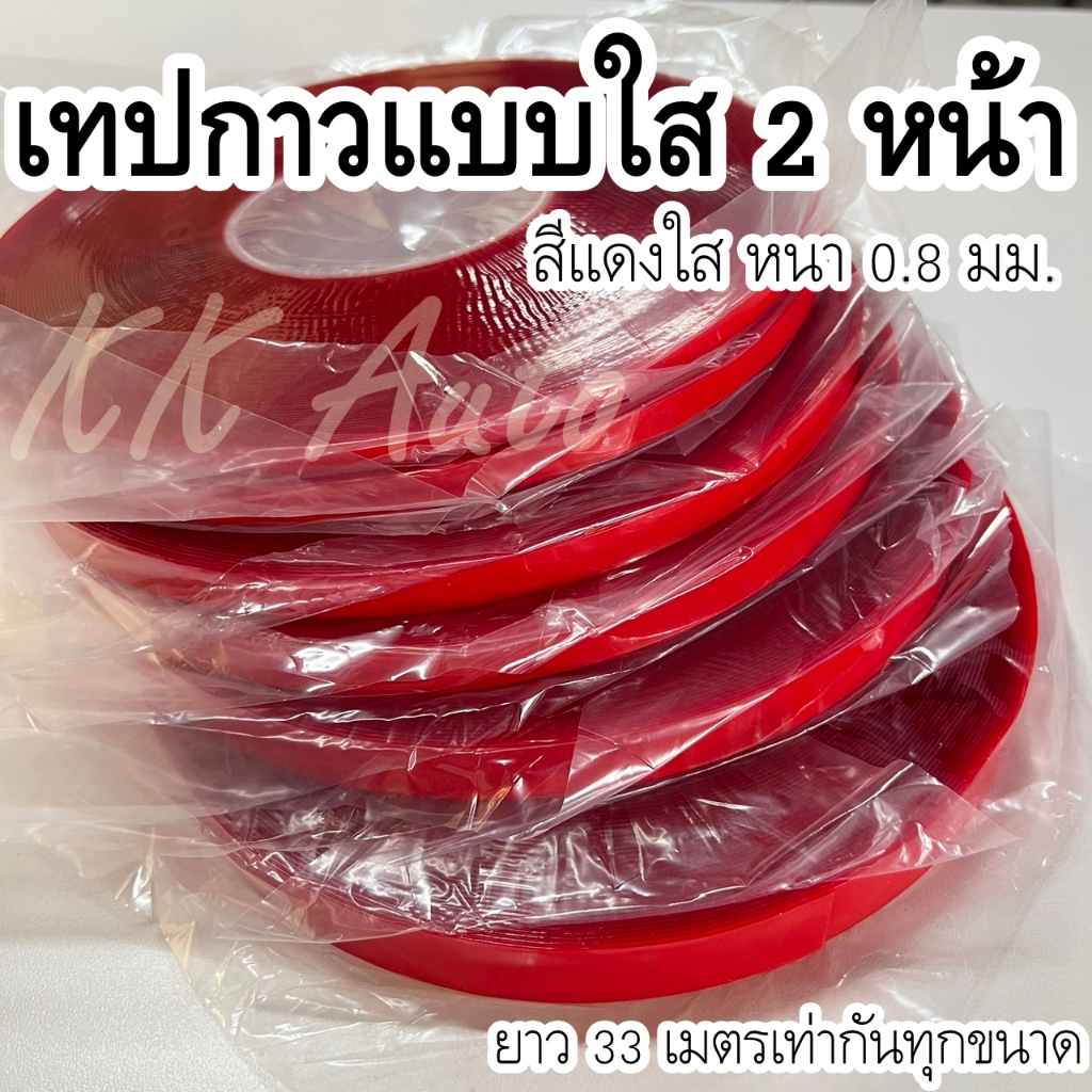 พร้อมส่ง !! เทปกาวแบบใส 2 หน้า หนา0.8mm เทปกาวสองหน้า กาวสองหน้า ยาว 33เมตรทุกขนาด ราคา/ชิ้น