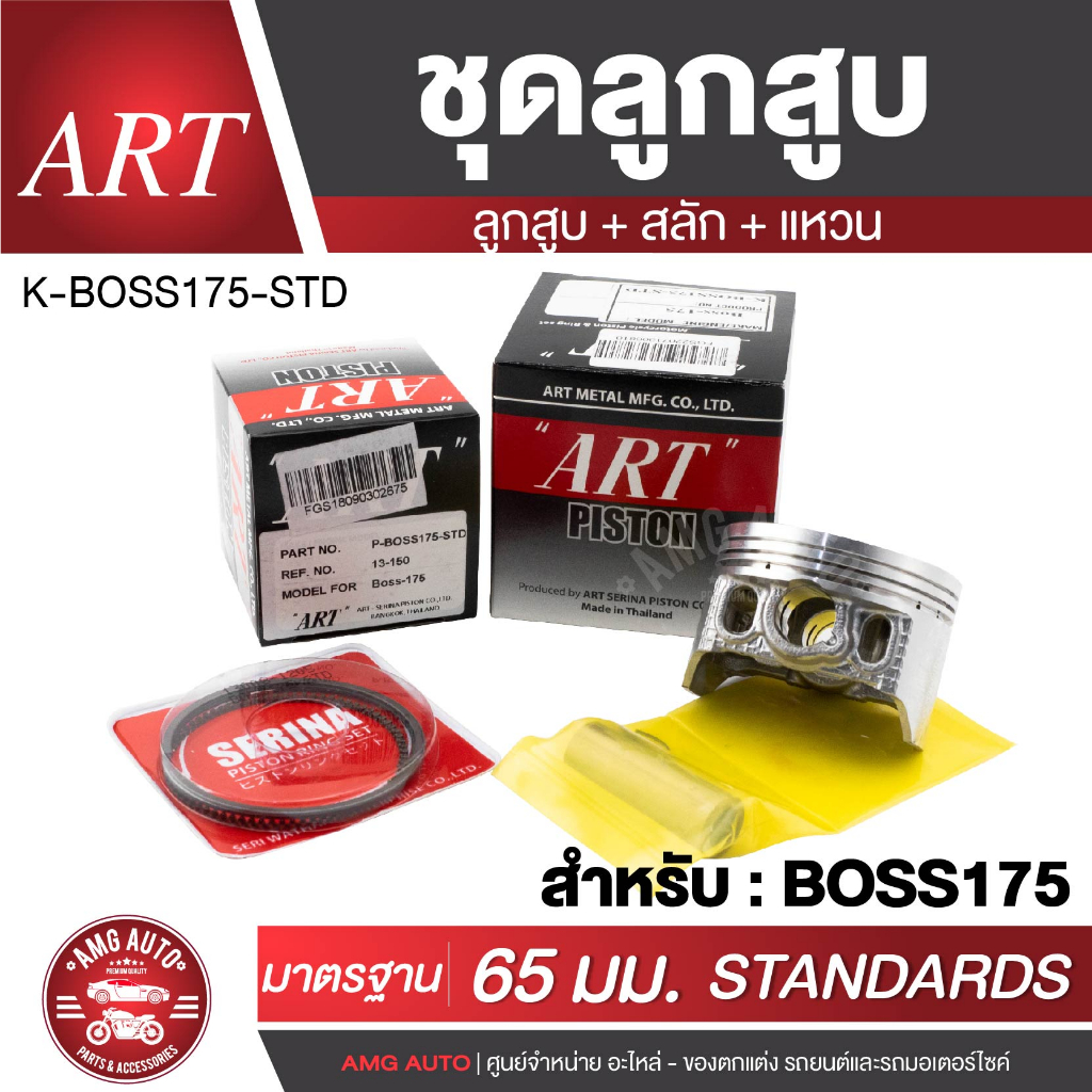 ลูกสูบART สำหรับ KAWASAKI พร้อมสลัก+แหวน ลูกสูบKR-150, Kaze-125, GTO-125, Boss175